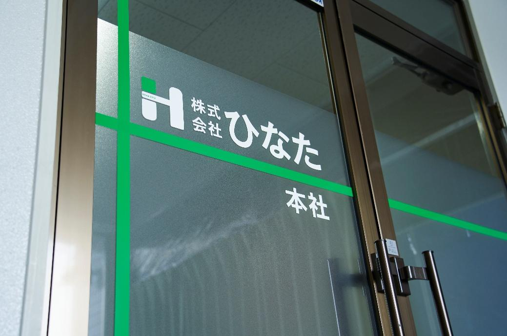株式会社ひなた様 導入写真