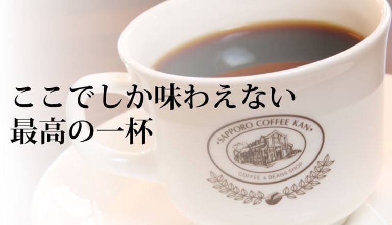 珈房サッポロ珈琲館様 導入写真