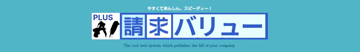 請求バリュー