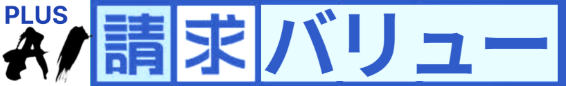 請求バリュー